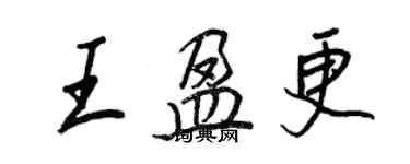 王正良王盈更行書個性簽名怎么寫