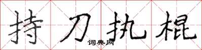 侯登峰持刀執棍楷書怎么寫