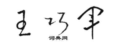 駱恆光王巧軍草書個性簽名怎么寫