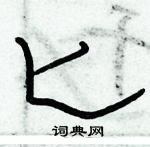 俞建華寫的硬筆隸書匕