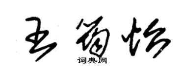 朱錫榮王筠怡草書個性簽名怎么寫