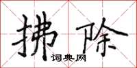 侯登峰拂除楷書怎么寫
