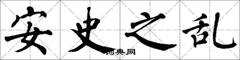 翁闓運安史之亂楷書怎么寫