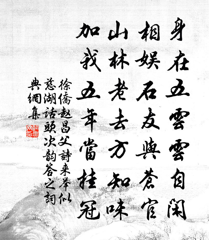 徐僑趙昌父詩來舉似慈湖話頭次韻答之書法作品欣賞