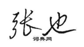 駱恆光張也行書個性簽名怎么寫