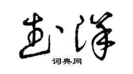 曾慶福武洋草書個性簽名怎么寫