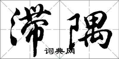 胡問遂滯隅行書怎么寫