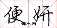 荊霄鵬便妍行書怎么寫