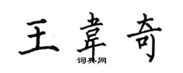 何伯昌王韋奇楷書個性簽名怎么寫