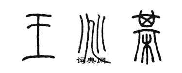 陳墨王兆棋篆書個性簽名怎么寫