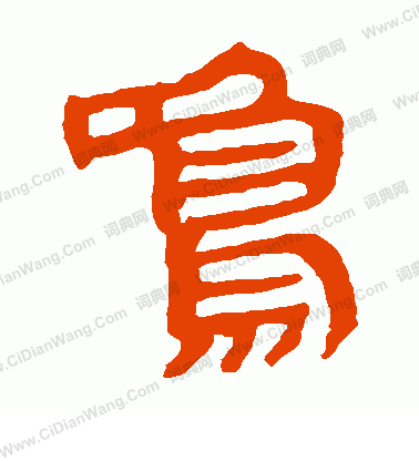 馬王堆帛書寫的鳴