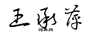 曾慶福王承萍草書個性簽名怎么寫