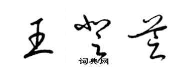 梁錦英王登芝草書個性簽名怎么寫