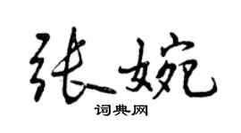 曾慶福張婉行書個性簽名怎么寫