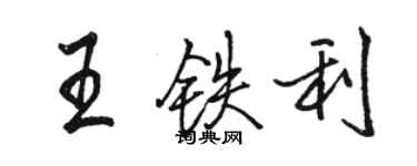 駱恆光王鐵利行書個性簽名怎么寫