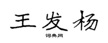 袁強王發楊楷書個性簽名怎么寫
