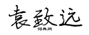 曾慶福袁致遠行書個性簽名怎么寫