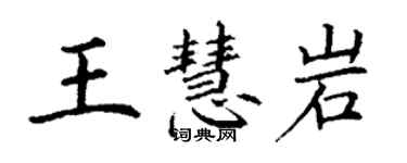 丁謙王慧岩楷書個性簽名怎么寫