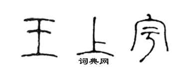 陳聲遠王上宇篆書個性簽名怎么寫