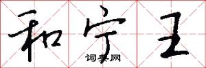 和寧王怎么寫好看