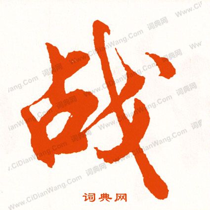 諜草書書法_諜字書法_草書字典