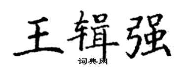 丁謙王輯強楷書個性簽名怎么寫