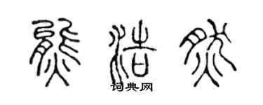 陳聲遠熊浩然篆書個性簽名怎么寫