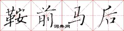 黃華生鞍前馬後楷書怎么寫
