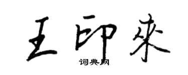 王正良王印來行書個性簽名怎么寫