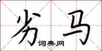 荊霄鵬劣馬楷書怎么寫