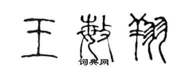 陳聲遠王敏翔篆書個性簽名怎么寫