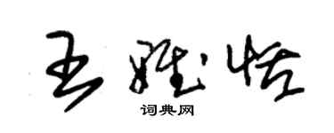 朱錫榮王雅恬草書個性簽名怎么寫