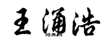 胡問遂王涌浩行書個性簽名怎么寫