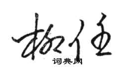 駱恆光柳任草書個性簽名怎么寫