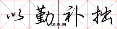 荊霄鵬以勤補拙行書怎么寫