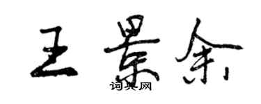 曾慶福王景余行書個性簽名怎么寫