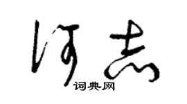 曾慶福何志草書個性簽名怎么寫