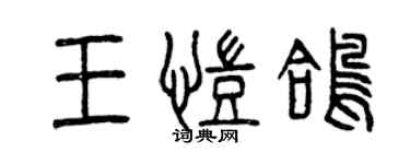 曾慶福王凱鴿篆書個性簽名怎么寫