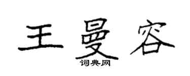 袁強王曼容楷書個性簽名怎么寫