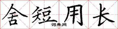 丁謙舍短用長楷書怎么寫