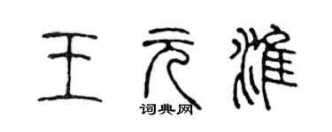 陳聲遠王元淮篆書個性簽名怎么寫