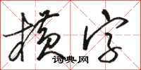 駱恆光橫字草書怎么寫