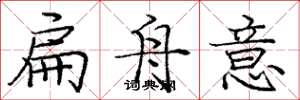 龐中華扁舟意楷書怎么寫