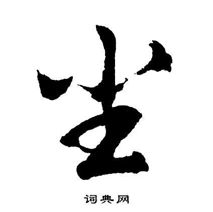 道潛行書書法作品欣賞_道潛行書字帖_書法字典