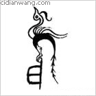 熊百家姓_熊姓介紹_熊百家姓排名