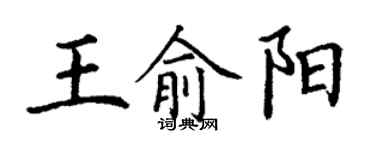 丁謙王俞陽楷書個性簽名怎么寫