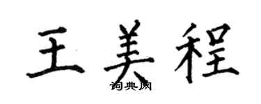 何伯昌王美程楷書個性簽名怎么寫