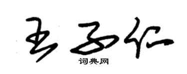 朱錫榮王子仁草書個性簽名怎么寫