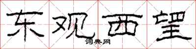 柯春海東觀西望隸書怎么寫