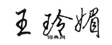 駱恆光王玲媚行書個性簽名怎么寫